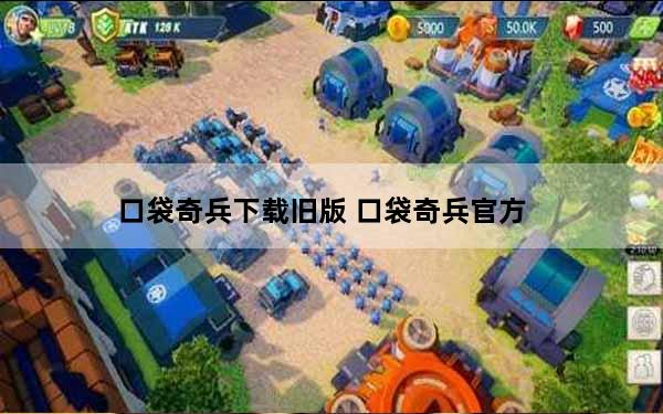 口袋奇兵下载旧版 口袋奇兵官方